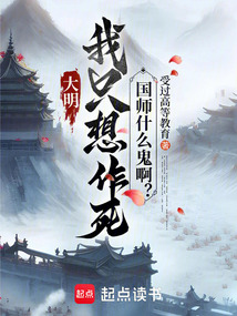 大明：我只想作死，國師什么鬼啊