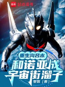 重生沟吕木,和诺亚成宇宙街溜子