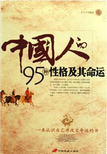 中國人的95種性格及其命運(yùn)