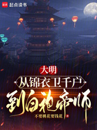 大明：從錦衣衛(wèi)千戶，到白袍帝師在線閱讀