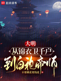大明:從錦衣衛(wèi)千戶(hù),到白袍帝師