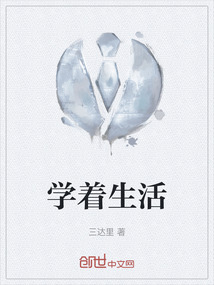 學著生活