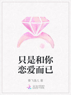 只是和你恋爱而已在线阅读