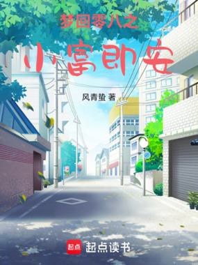 梦回零八之小富即安在线阅读