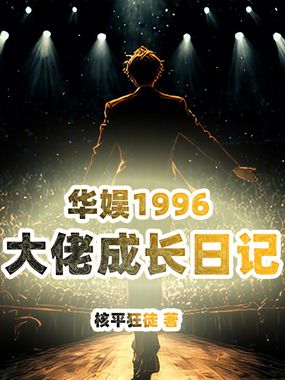 华娱1996:大佬成长日记在线阅读
