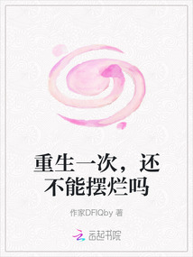 重生一次，還不能擺爛嗎