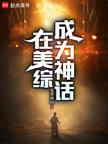 在美綜成為神話