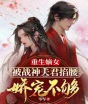 重生嫡女,被战神夫君娇宠不够在线阅读