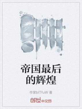 帝国最后的辉煌在线阅读