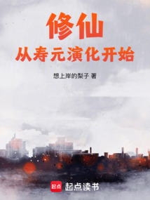 修仙從壽元演化開始