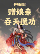 开局成胎，赠娘亲吞天魔功在线阅读