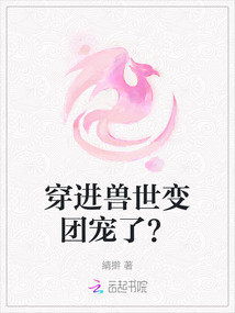 穿进兽世变团宠了？