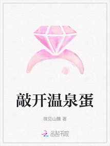 敲開溫泉蛋