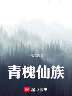 青槐仙族在线阅读
