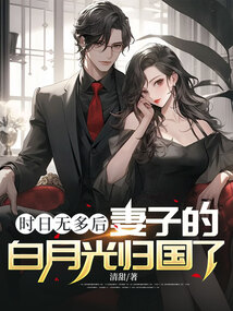 時日無多后 妻子的白月光歸國了