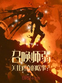 召喚師弱，關我修真的啥事？