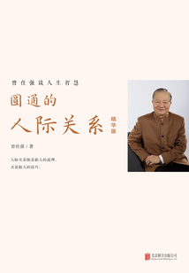 圓通的人際關(guān)系（精華版）