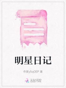 明星日記