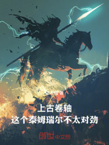 上古卷軸：這個泰姆瑞爾不太對勁