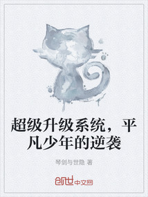 超級升級系統，平凡少年的逆襲