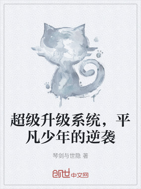 超级升级系统,平凡少年的逆袭在线阅读