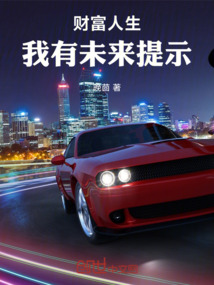 財富人生：我有未來提示