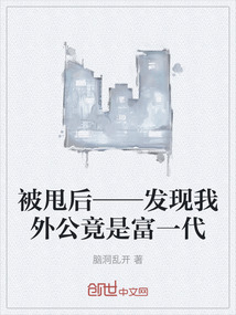 被甩后——發現我外公竟是富一代