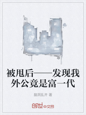 被甩后——发现我外公竟是富一代在线阅读