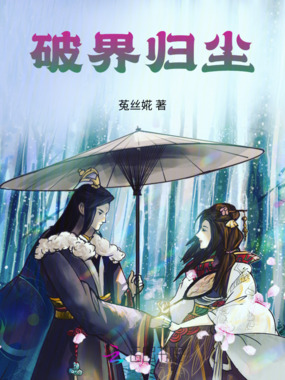 破界归尘在线阅读