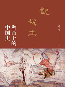 觀我生：壁畫上的中國史