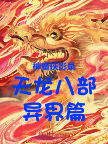神魔俠影錄天龍八部異界篇