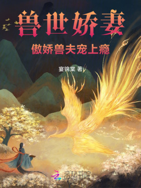 兽世娇妻:傲娇兽夫宠上瘾在线阅读