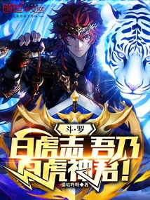 斗羅:白虎志,吾乃白虎神君!