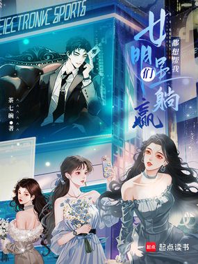 女明星们都想帮我躺赢在线阅读