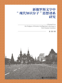 新俄羅斯文學中“現代知識分子”思想譜系研究