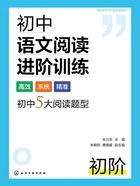 初中语文阅读进阶训练:初阶(真诠初中专项突破系列)在线阅读