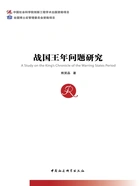 战国王年问题研究在线阅读