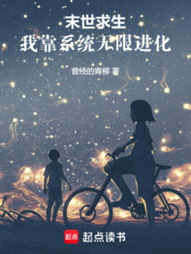 末世求生：我靠系統(tǒng)無限進化