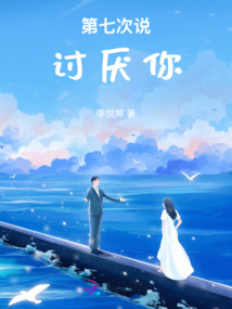 第七次說討厭你