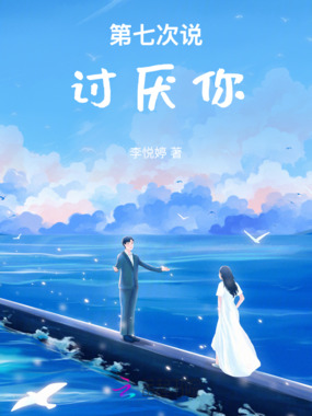 第七次说讨厌你在线阅读