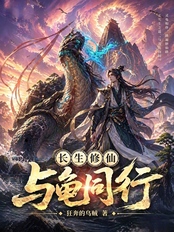 长生修仙，与龟同行（陈江河）在线阅读