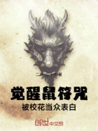 觉醒鼠符咒，被校花当众表白在线阅读
