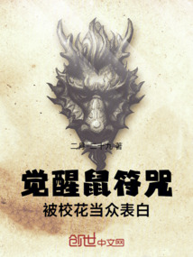 覺(jué)醒鼠符咒，被校花當(dāng)眾表白