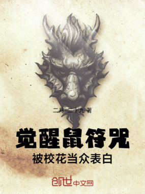 觉醒鼠符咒，被校花当众表白在线阅读