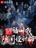 扎纸匠?请叫我阴间设计师在线阅读