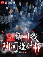扎纸匠?请叫我阴间设计师在线阅读