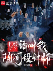 扎紙匠？請叫我陰間設計師