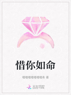 惜你如命在线阅读