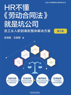 企业HR管理和法律实务丛书·HR不懂《劳动合同法》就是坑公司:员工从入职到离职整体解决方案(第三版)在线阅读
