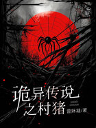 诡异传说之村猪在线阅读